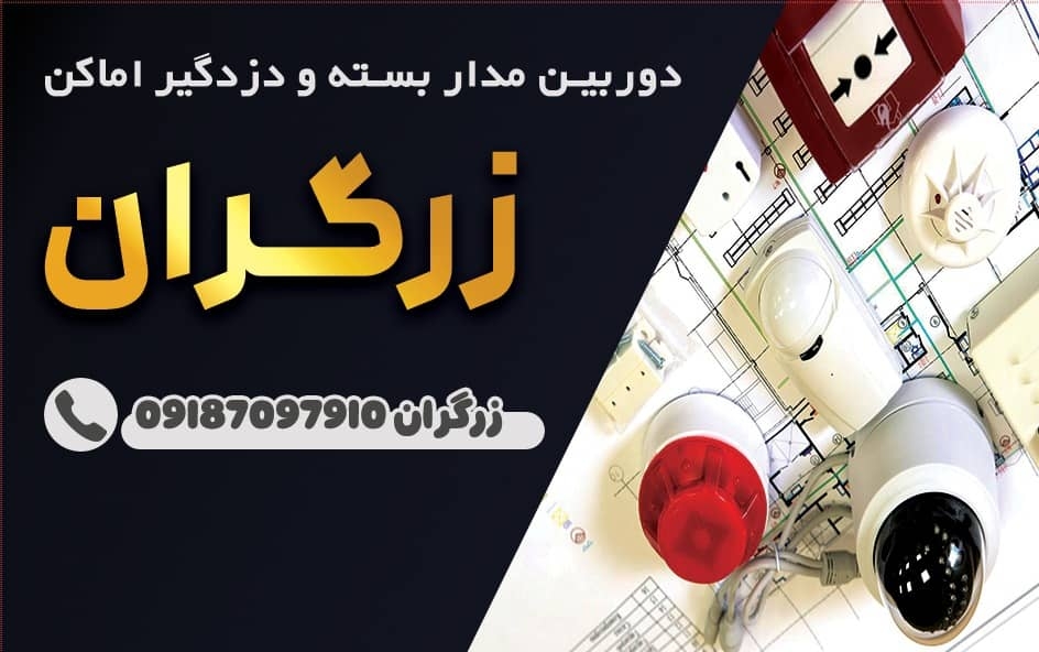 نصب دوربین مداربسته دزدگیراماکن و کرکره برقی زرگران در همدان